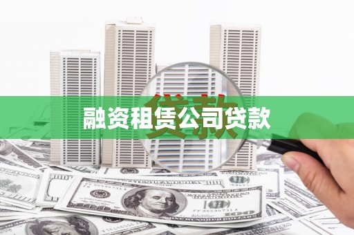 屏边融资租赁公司贷款