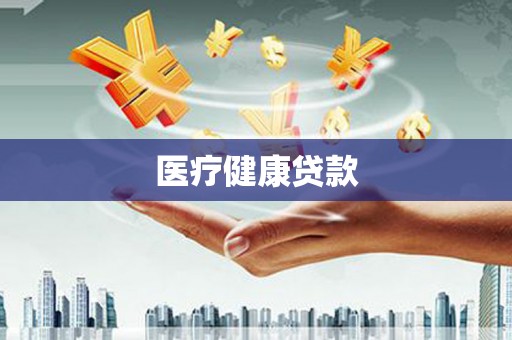 屏边医疗健康贷款