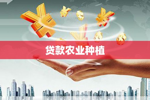 屏边贷款农业种植