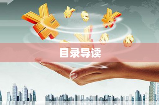 屏边目录导读