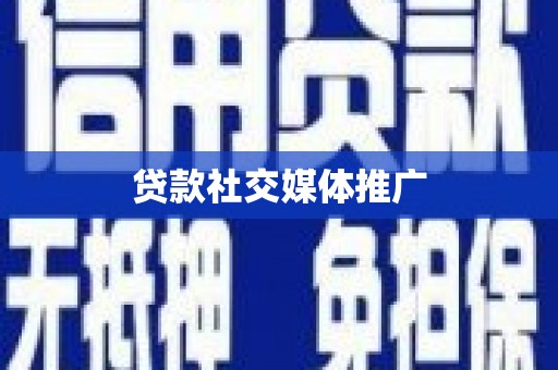 屏边贷款社交媒体推广