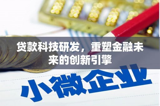 屏边贷款科技研发，重塑金融未来的创新引擎