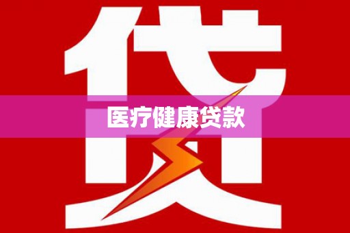 屏边医疗健康贷款