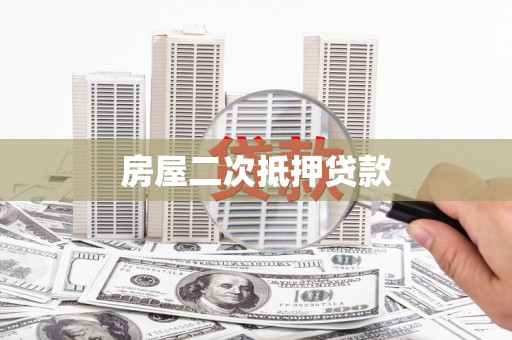 屏边房屋二次抵押贷款