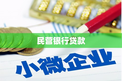 屏边民营银行贷款
