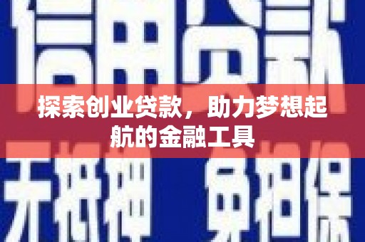 屏边探索创业贷款，助力梦想起航的金融工具