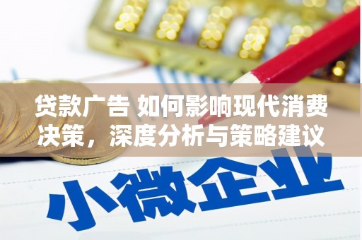 屏边贷款广告 如何影响现代消费决策，深度分析与策略建议