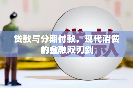 屏边贷款与分期付款，现代消费的金融双刃剑