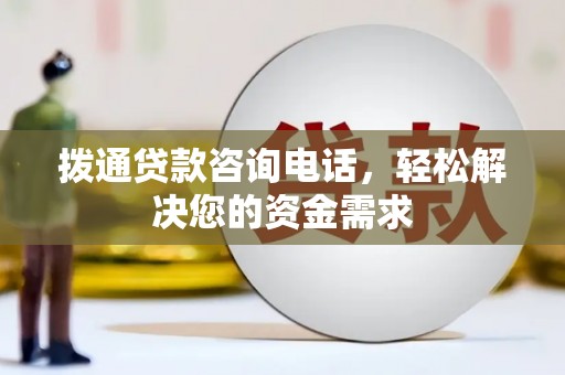 屏边拨通贷款咨询电话，轻松解决您的资金需求