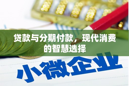 屏边贷款与分期付款，现代消费的智慧选择