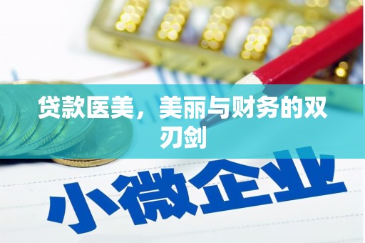 屏边贷款医美，美丽与财务的双刃剑