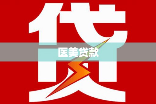 屏边医美贷款