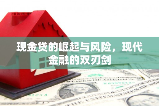屏边现金贷的崛起与风险，现代金融的双刃剑