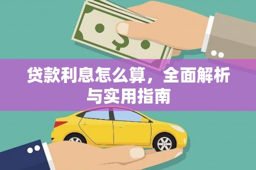屏边贷款利息怎么算，全面解析与实用指南