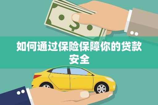 屏边如何通过保险保障你的贷款安全