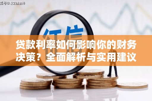 屏边贷款利率如何影响你的财务决策？全面解析与实用建议