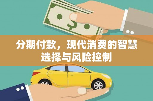 屏边分期付款，现代消费的智慧选择与风险控制