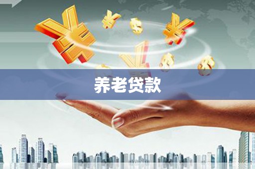 屏边养老贷款