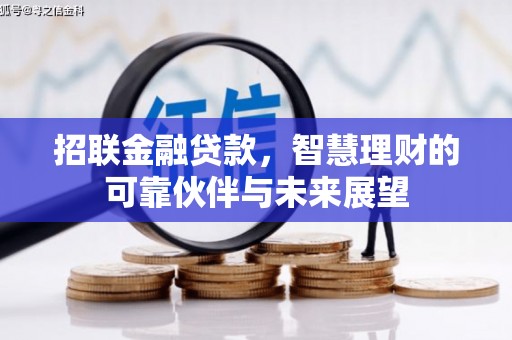 屏边招联金融贷款，智慧理财的可靠伙伴与未来展望