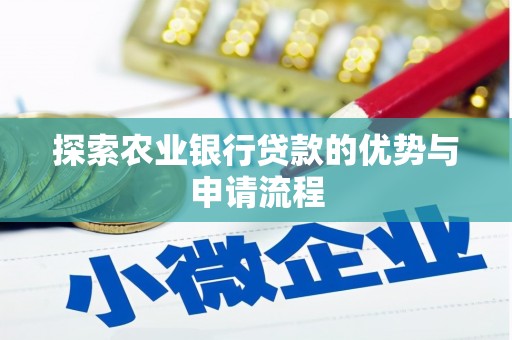 屏边探索农业银行贷款的优势与申请流程