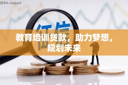 屏边教育培训贷款，助力梦想，规划未来