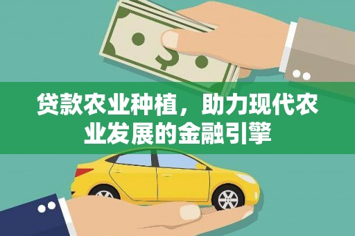 屏边贷款农业种植，助力现代农业发展的金融引擎