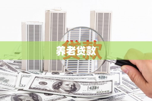 屏边养老贷款