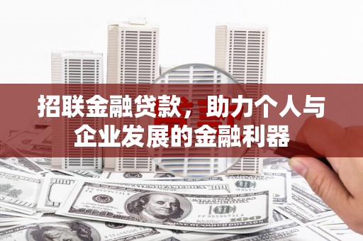 屏边招联金融贷款，助力个人与企业发展的金融利器