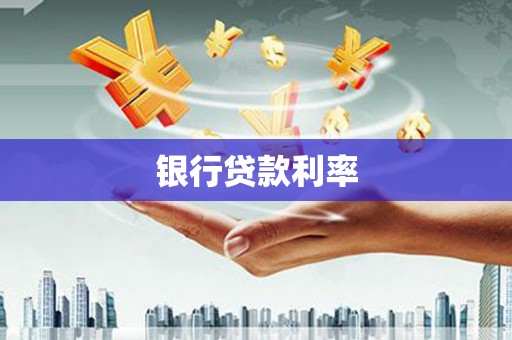 屏边银行贷款利率