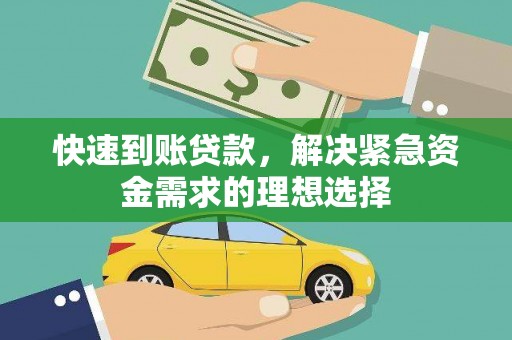 屏边快速到账贷款，解决紧急资金需求的理想选择