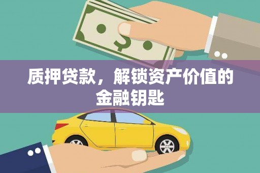 屏边质押贷款，解锁资产价值的金融钥匙