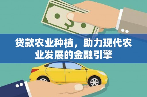 屏边贷款农业种植，助力现代农业发展的金融引擎