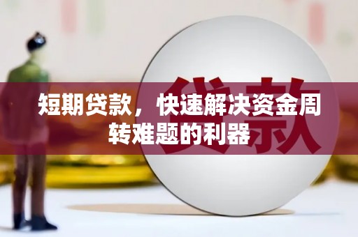 屏边短期贷款，快速解决资金周转难题的利器
