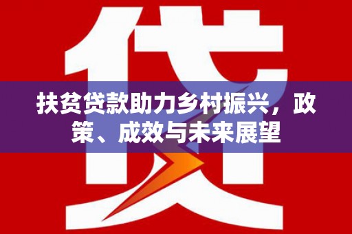 屏边扶贫贷款助力乡村振兴，政策、成效与未来展望