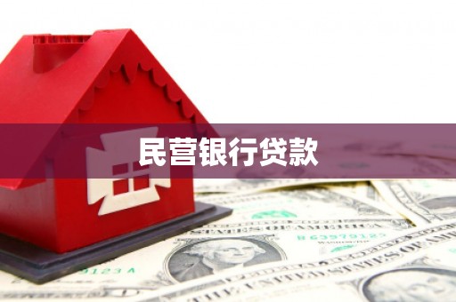 屏边民营银行贷款