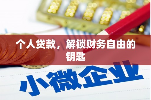 屏边个人贷款，解锁财务自由的钥匙