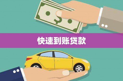 屏边快速到账贷款