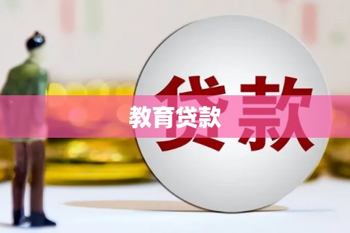 屏边教育贷款