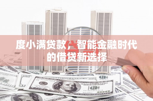 屏边度小满贷款，智能金融时代的借贷新选择