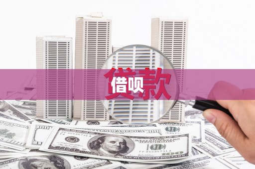 屏边借呗