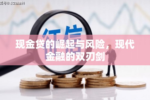 屏边现金贷的崛起与风险，现代金融的双刃剑