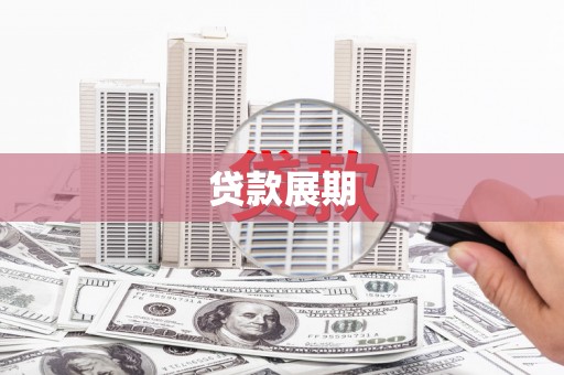 屏边贷款展期