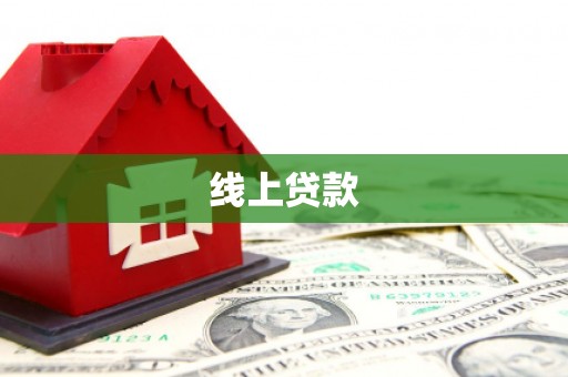 屏边线上贷款