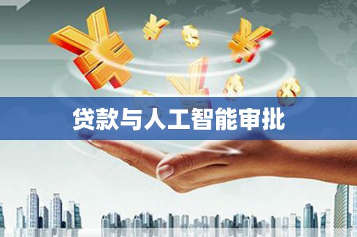 屏边贷款与人工智能审批