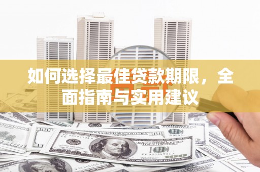 屏边如何选择最佳贷款期限，全面指南与实用建议