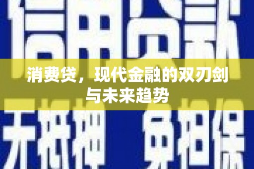 屏边消费贷，现代金融的双刃剑与未来趋势