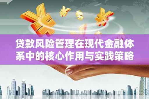 屏边贷款风险管理在现代金融体系中的核心作用与实践策略