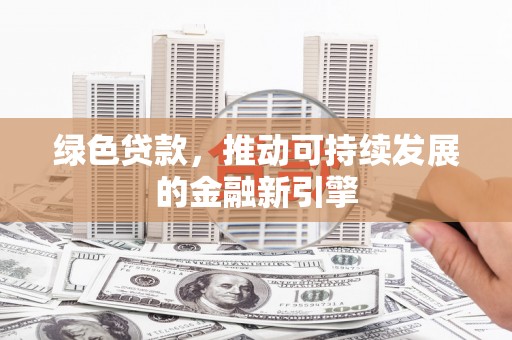 屏边绿色贷款，推动可持续发展的金融新引擎