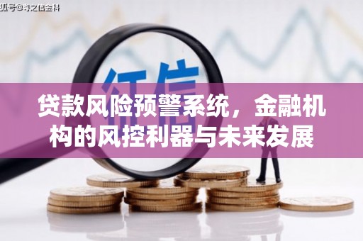 屏边贷款风险预警系统，金融机构的风控利器与未来发展