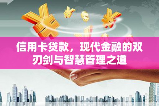 屏边信用卡贷款，现代金融的双刃剑与智慧管理之道